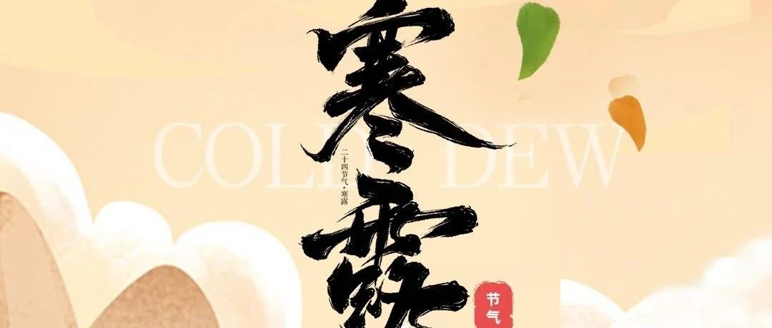 今日寒露淮海暖意相守